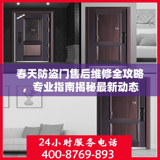 春天防盗门售后维修全攻略，专业指南揭秘最新动态