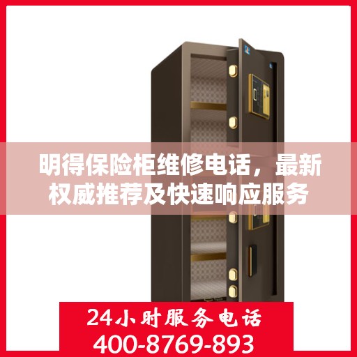明得保险柜维修电话，最新权威推荐及快速响应服务