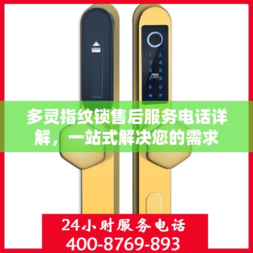 多灵指纹锁售后服务电话详解，一站式解决您的需求