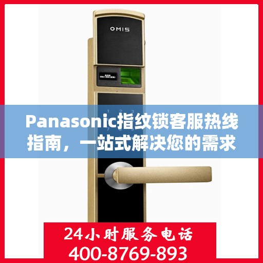 Panasonic指纹锁客服热线指南，一站式解决您的需求与问题