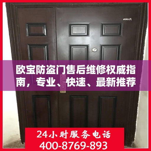 欧宝防盗门售后维修权威指南，专业、快速、最新推荐