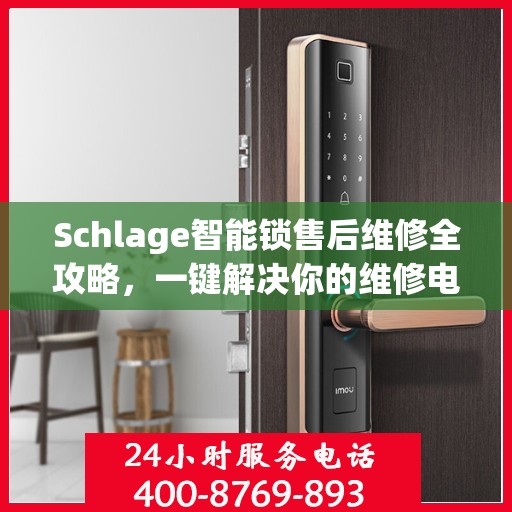 Schlage智能锁售后维修全攻略，一键解决你的维修电话疑问