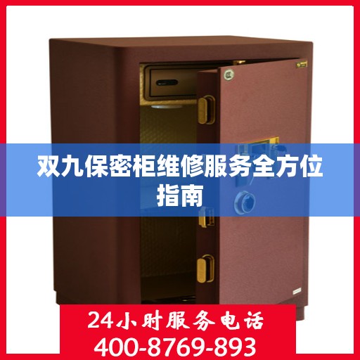 双九保密柜维修服务全方位指南