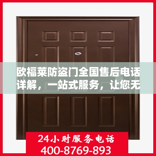 欧福莱防盗门全国售后电话详解，一站式服务，让您无忧购门！
