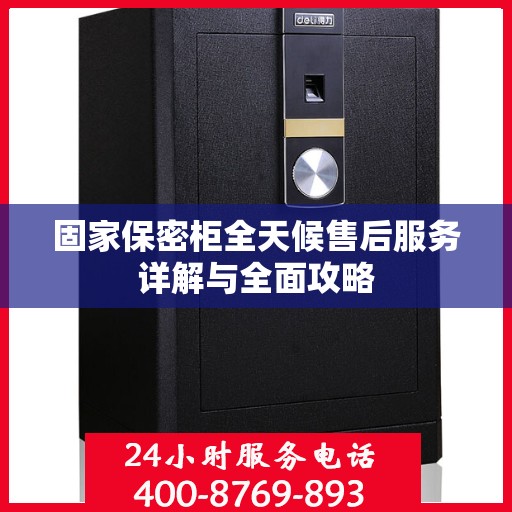 固家保密柜全天候售后服务详解与全面攻略