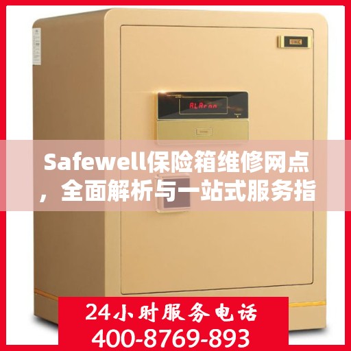 Safewell保险箱维修网点，全面解析与一站式服务指南
