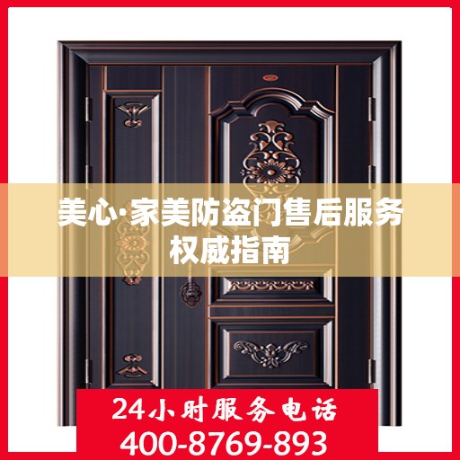 美心·家美防盗门售后服务权威指南