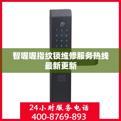 智喔喔指纹锁维修服务热线最新更新