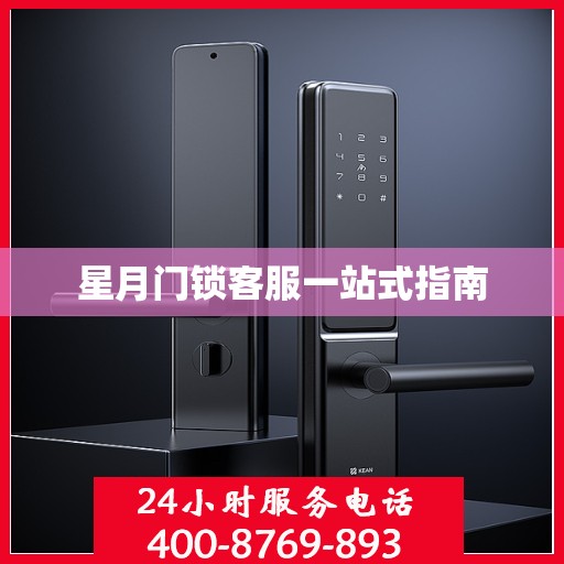星月门锁客服一站式指南