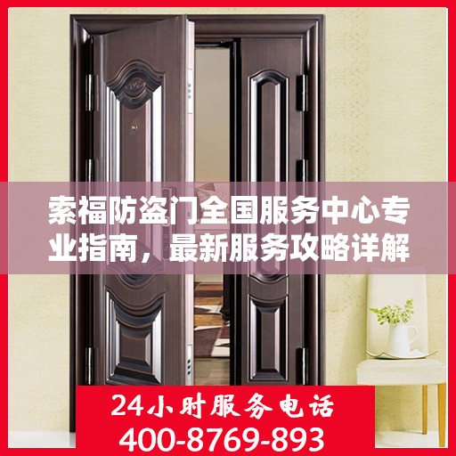 索福防盗门全国服务中心专业指南，最新服务攻略详解