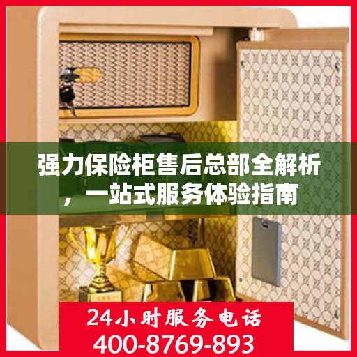 强力保险柜售后总部全解析，一站式服务体验指南