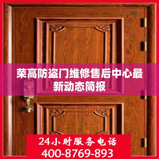 荣高防盗门维修售后中心最新动态简报