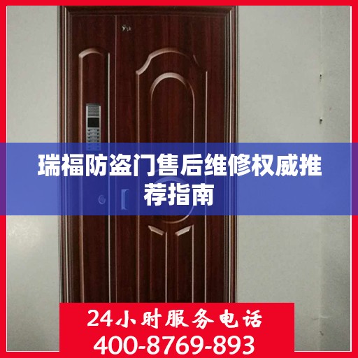 瑞福防盗门售后维修权威推荐指南