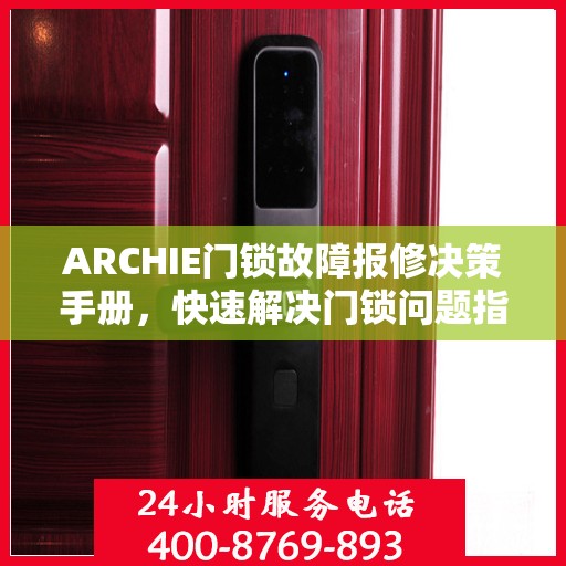 ARCHIE门锁故障报修决策手册，快速解决门锁问题指南