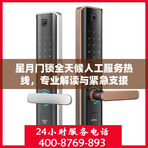 星月门锁全天候人工服务热线，专业解读与紧急支援