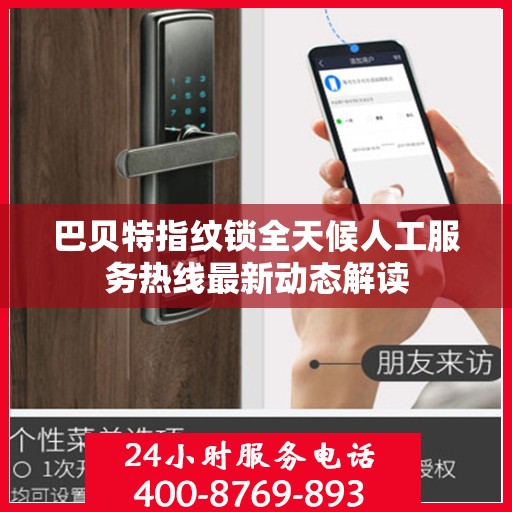 巴贝特指纹锁全天候人工服务热线最新动态解读