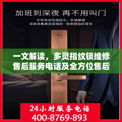 一文解读，多灵指纹锁维修售后服务电话及全方位售后保障解析
