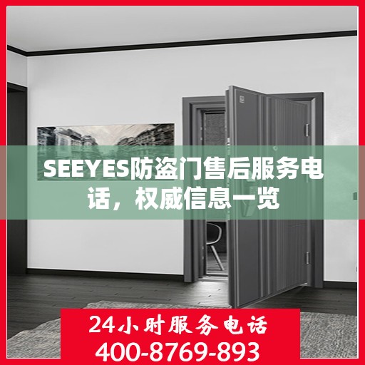 SEEYES防盗门售后服务电话，权威信息一览