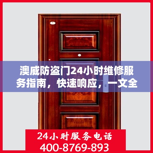澳威防盗门24小时维修服务指南，快速响应，一文全解