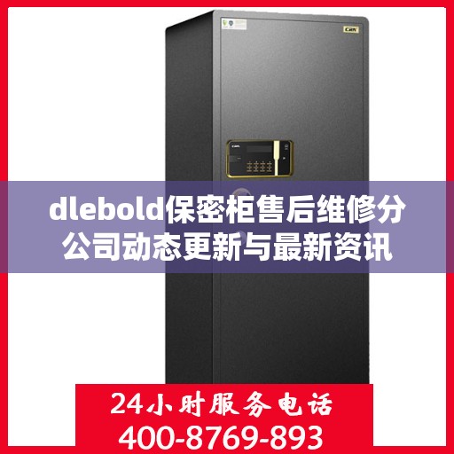 dlebold保密柜售后维修分公司动态更新与最新资讯