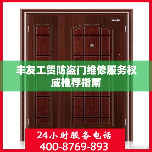 丰友工贸防盗门维修服务权威推荐指南