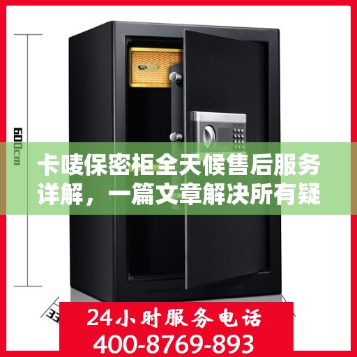 卡唛保密柜全天候售后服务详解，一篇文章解决所有疑问