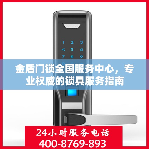 金盾门锁全国服务中心，专业权威的锁具服务指南