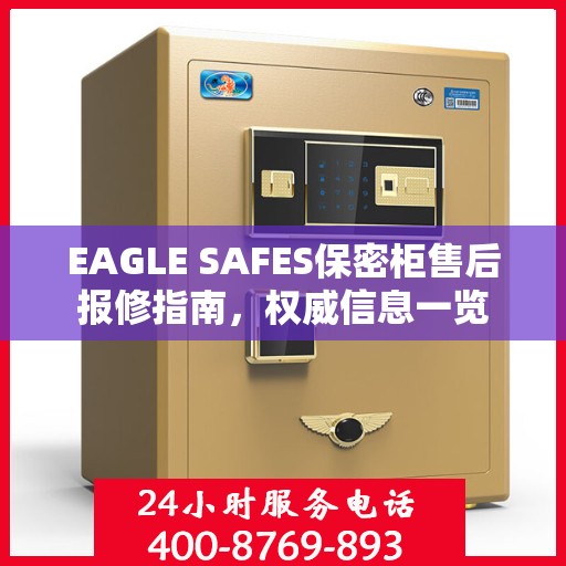 EAGLE SAFES保密柜售后报修指南，权威信息一览