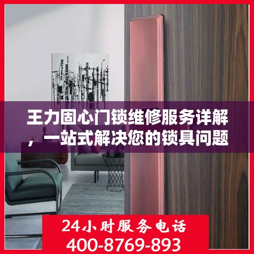 王力固心门锁维修服务详解，一站式解决您的锁具问题