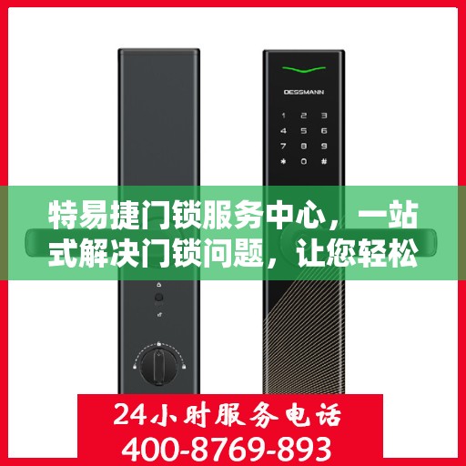 特易捷门锁服务中心，一站式解决门锁问题，让您轻松读懂所有服务细节