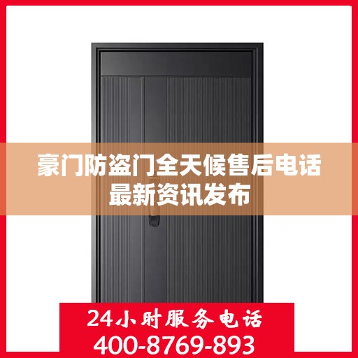 豪门防盗门全天候售后电话最新资讯发布