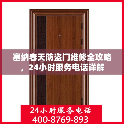 塞纳春天防盗门维修全攻略，24小时服务电话详解