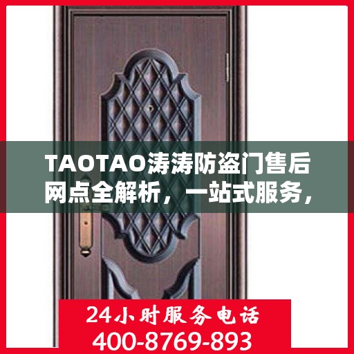 TAOTAO涛涛防盗门售后网点全解析，一站式服务，让您无忧！