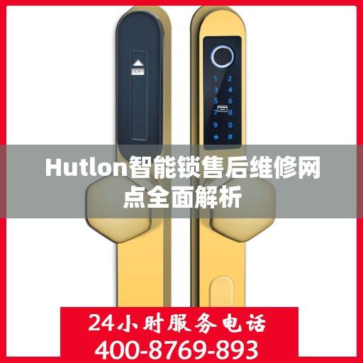 Hutlon智能锁售后维修网点全面解析