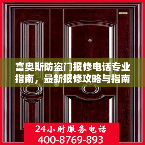 富奥斯防盗门报修电话专业指南，最新报修攻略与指南