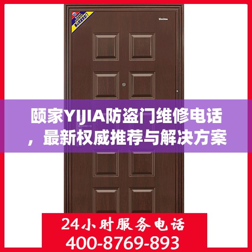 颐家YIJIA防盗门维修电话，最新权威推荐与解决方案