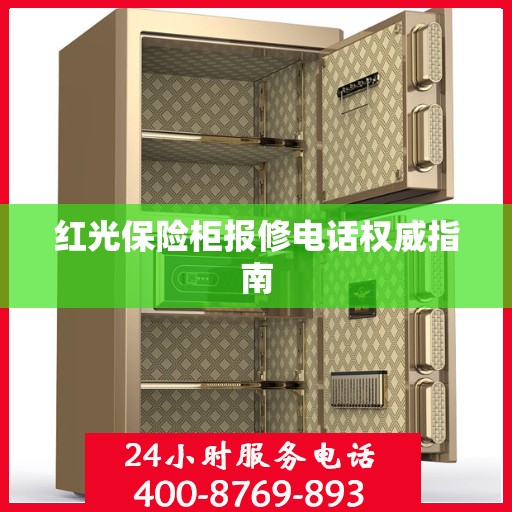 红光保险柜报修电话权威指南