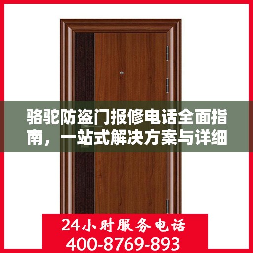 骆驼防盗门报修电话全面指南，一站式解决方案与详细攻略
