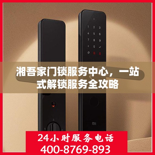 湘吾家门锁服务中心，一站式解锁服务全攻略