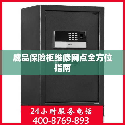 威品保险柜维修网点全方位指南