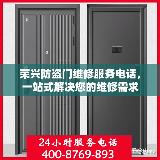 荣兴防盗门维修服务电话，一站式解决您的维修需求