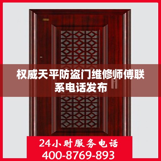 权威天平防盗门维修师傅联系电话发布