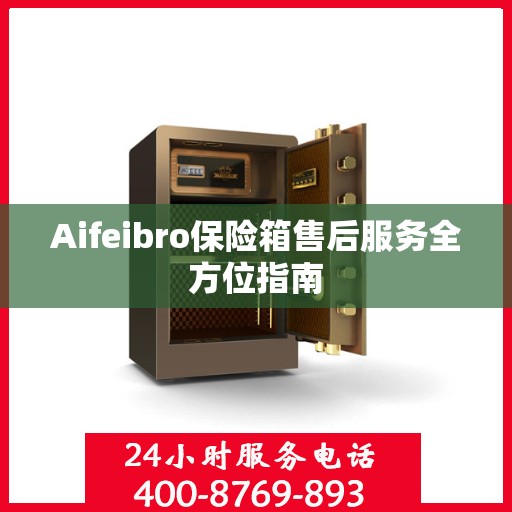 Aifeibro保险箱售后服务全方位指南