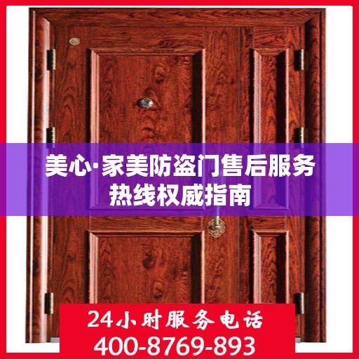 美心·家美防盗门售后服务热线权威指南