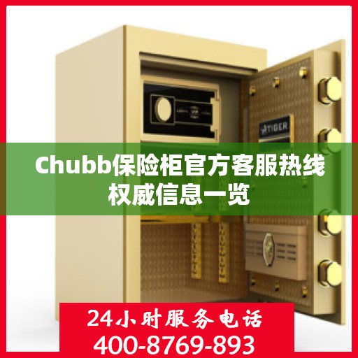 Chubb保险柜官方客服热线权威信息一览