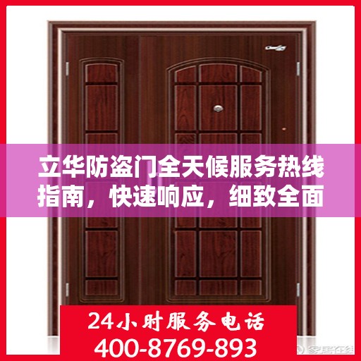 立华防盗门全天候服务热线指南，快速响应，细致全面解答