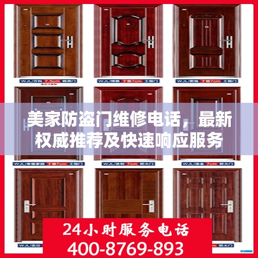 美家防盗门维修电话，最新权威推荐及快速响应服务