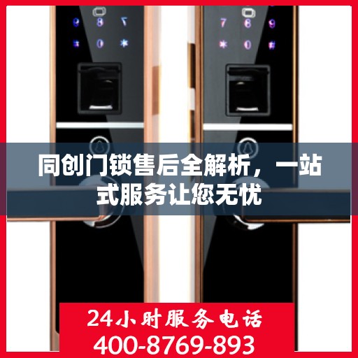 同创门锁售后全解析，一站式服务让您无忧