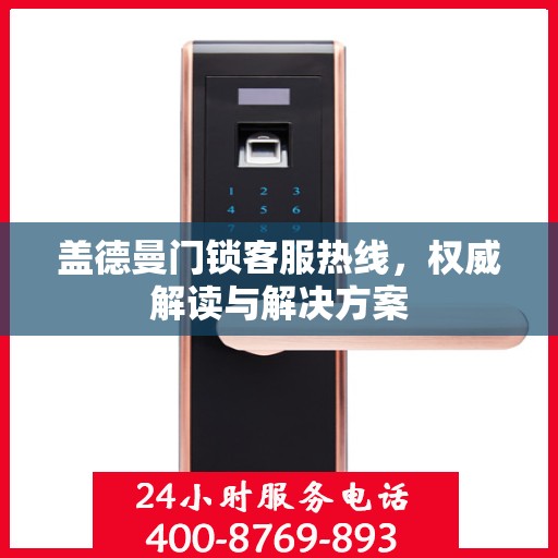 盖德曼门锁客服热线，权威解读与解决方案