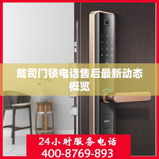戴司门锁电话售后最新动态概览